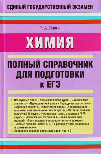 Обложка книги  «Химия. Полный справочник для подготовки к ЕГЭ»