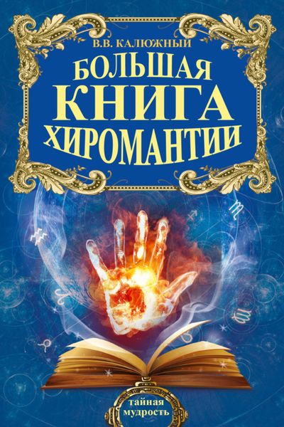 Обложка книги  «Хиромантия от А до Я. Все секреты чтения по руке»