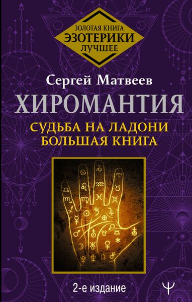 Обложка книги  «Хиромантия. Судьба на ладони. Большая книга»