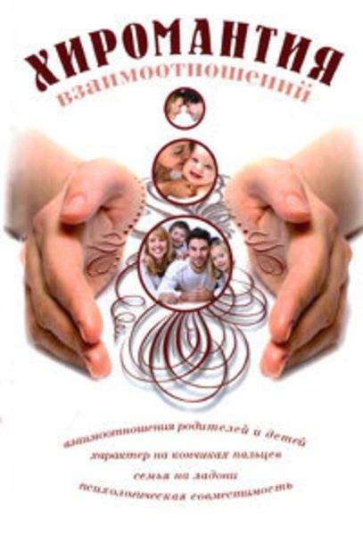Обложка книги  «Хиромантия взаимоотношений»