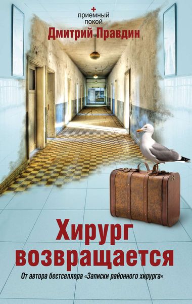 Обложка книги  «Хирург возвращается»