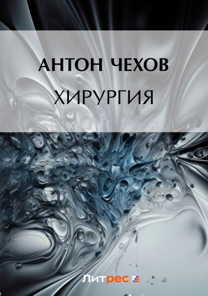 Обложка книги  «Хирургия»