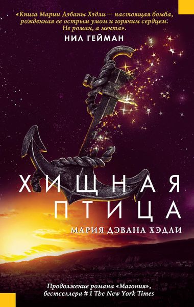 Обложка книги  «Хищная птица»