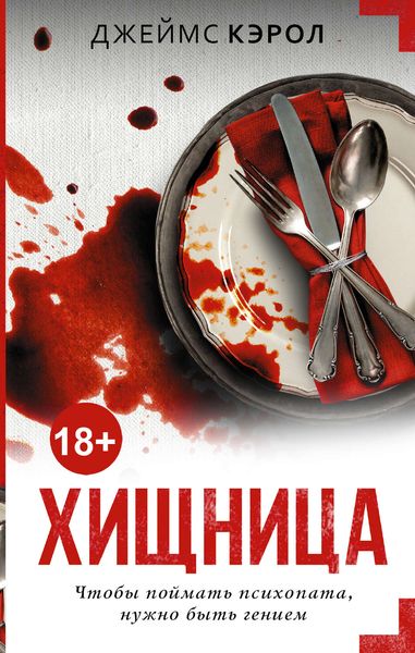 Обложка книги  «Хищница»