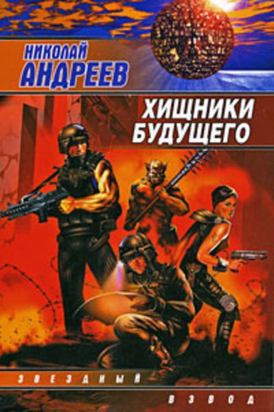 Обложка книги  «Хищники будущего»
