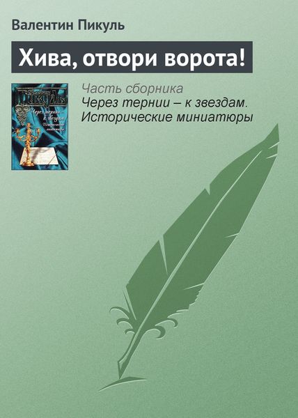 Обложка книги  «Хива, отвори ворота!»