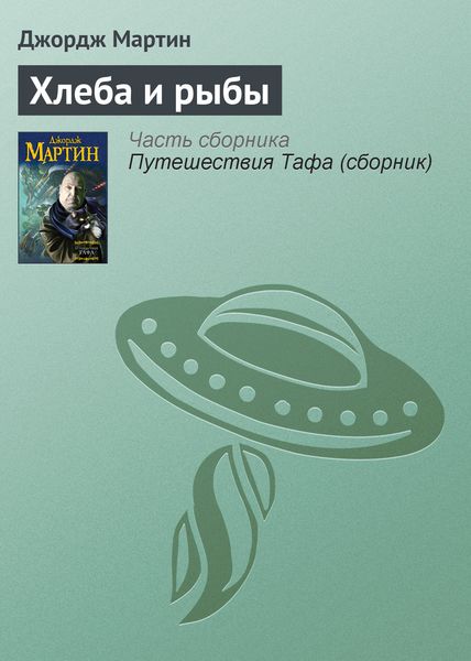 Обложка книги  «Хлеба и рыбы»
