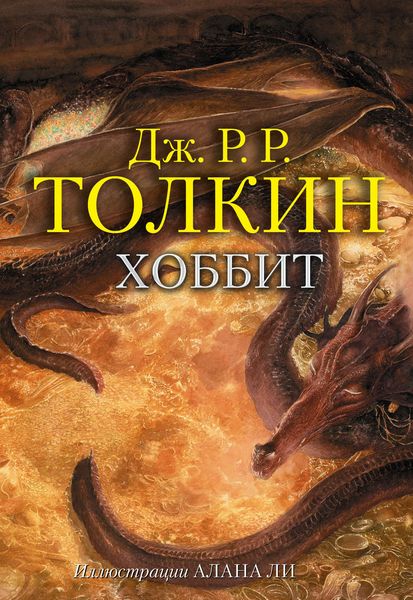 Обложка книги  «Хоббит»