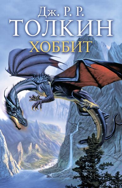 Обложка книги  «Хоббит»