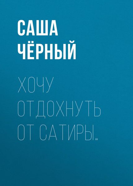 Обложка книги  «Хочу отдохнуть от сатиры…»