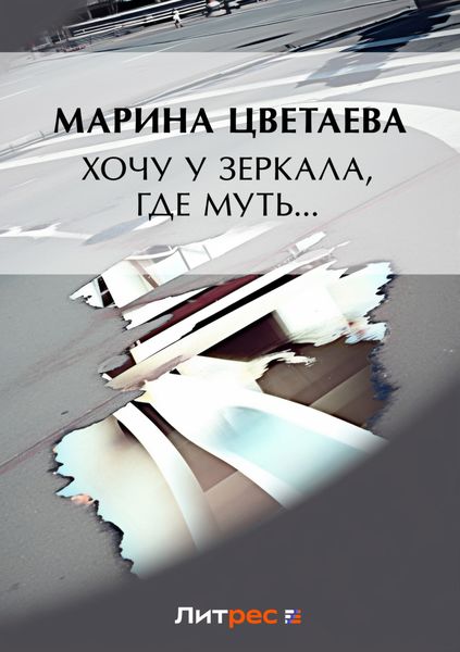 Обложка книги  «Хочу у зеркала, где муть…»