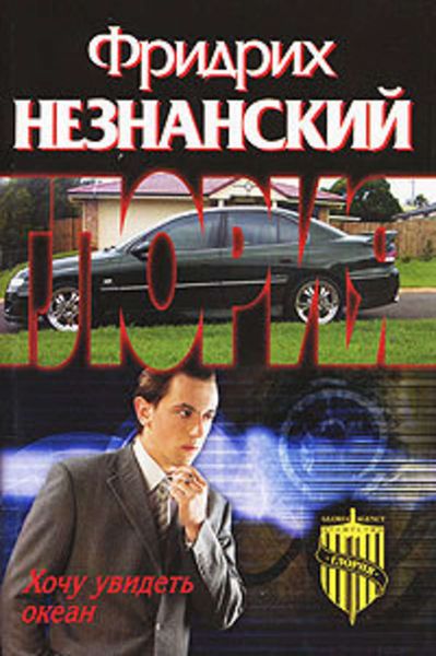 Обложка книги  «Хочу увидеть океан»