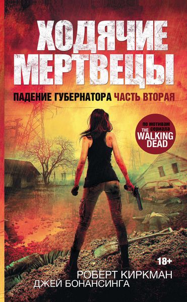 Обложка книги  «Ходячие мертвецы. Падение Губернатора. Часть вторая»