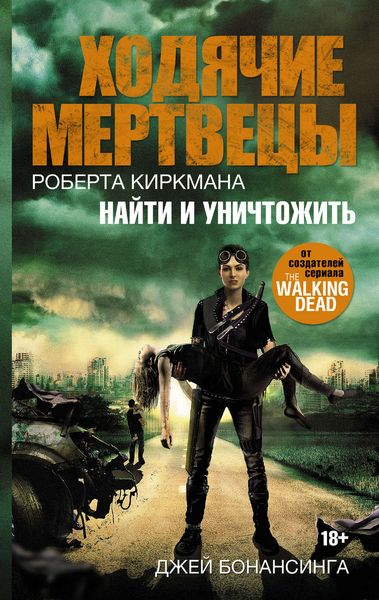 Обложка книги  «Ходячие мертвецы Роберта Киркмана. Найти и уничтожить»