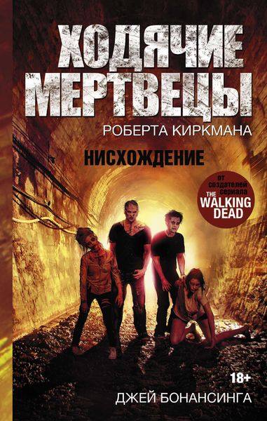 Обложка книги  «Ходячие мертвецы Роберта Киркмана. Нисхождение»