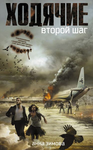 Обложка книги  «Ходячие. Второй шаг»