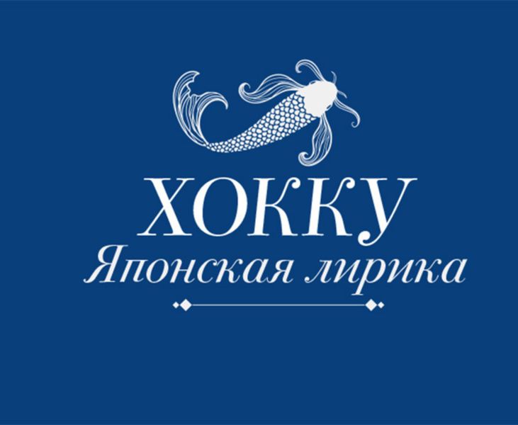 Обложка книги «Хокку. Японская лирика»