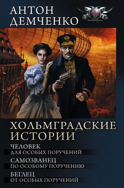 Обложка книги  «Хольмградские истории: Человек для особых поручений. Самозванец по особому поручению. Беглец от особых поручений»