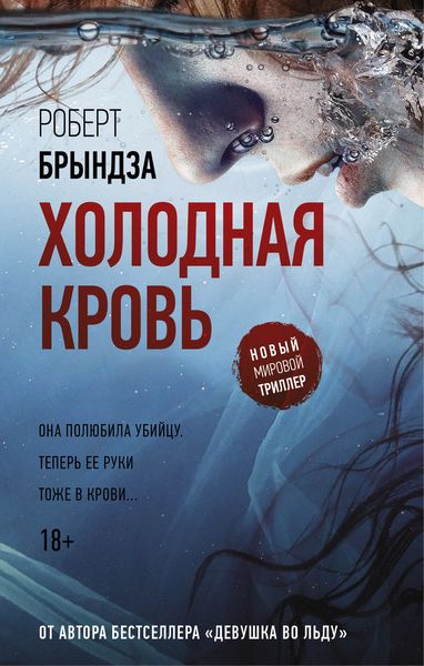 Обложка книги  «Холодная кровь»