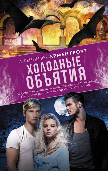 Обложка книги  «Холодные объятия»