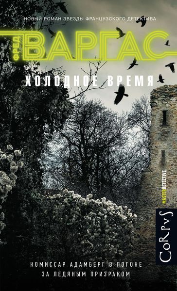 Обложка книги  «Холодное время»