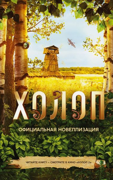 Обложка книги  «Холоп. Официальная новеллизация»