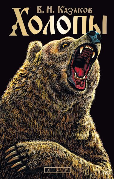 Обложка книги  «Холопы»