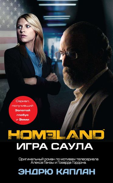 Обложка книги  «Homeland. Игра Саула»
