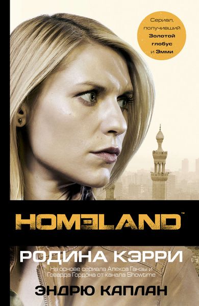 Обложка книги  «Homeland. Родина Кэрри»