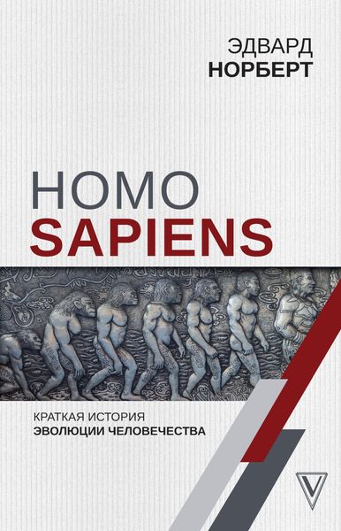 Обложка книги  «Homo Sapiens. Краткая история эволюции человечества»