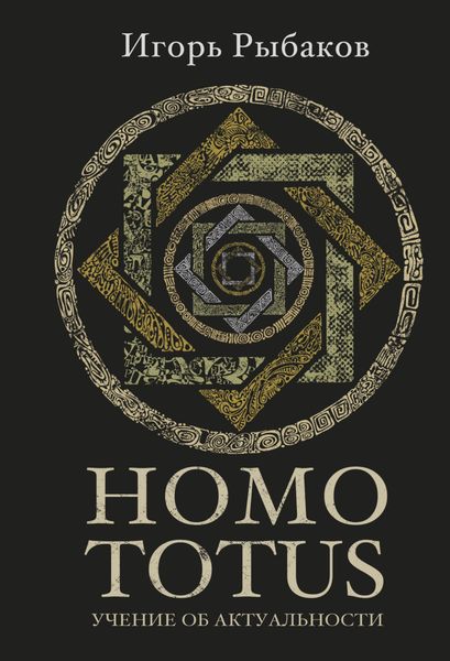 Обложка книги  «HOMO TOTUS. Учение об актуальности»