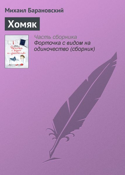 Обложка книги  «Хомяк»