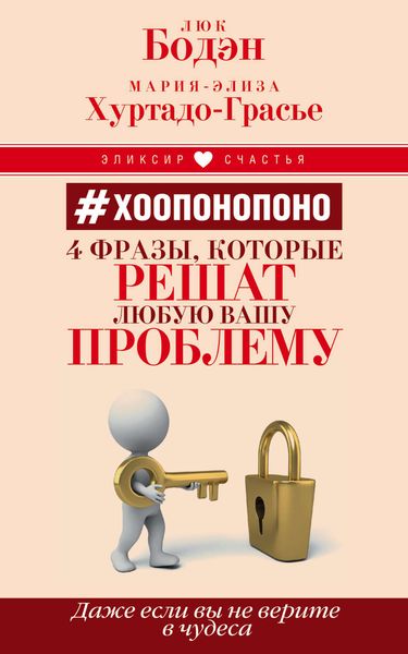 Обложка книги  «#Хоопонопоно. 4 фразы, которые решат любую вашу проблему, даже если вы не верите в чудеса»