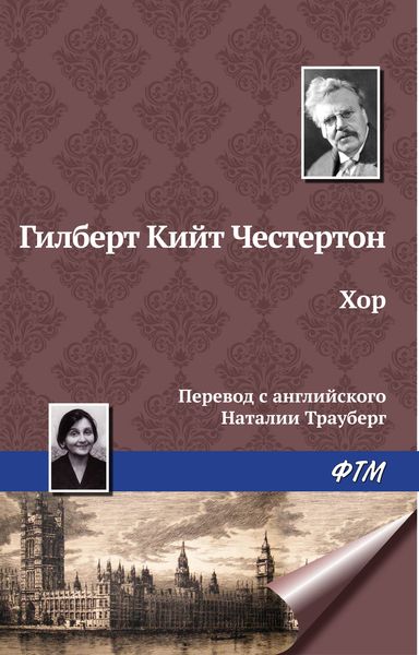 Обложка книги  «Хор»
