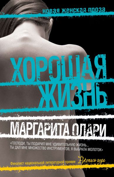 Обложка книги  «Хорошая жизнь»