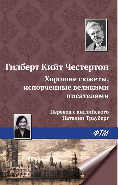 Обложка книги  «Хорошие сюжеты, испорченные великими писателями»