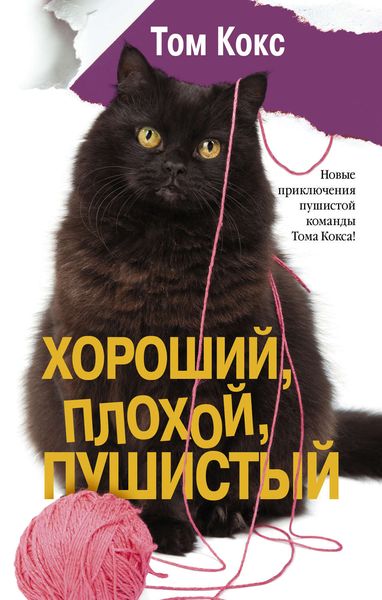 Обложка книги  «Хороший, плохой, пушистый»