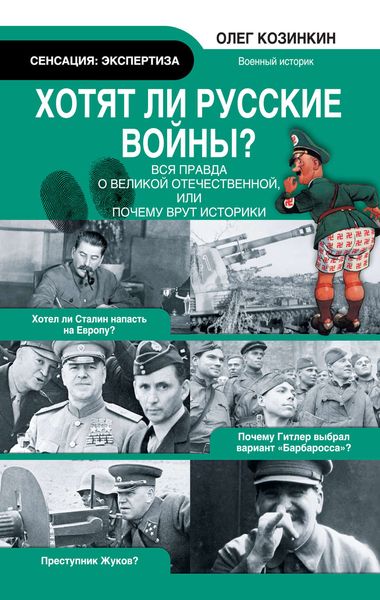 Обложка книги  «Хотят ли русские войны? Вся правда о Великой Отечественной, или Почему врут историки»