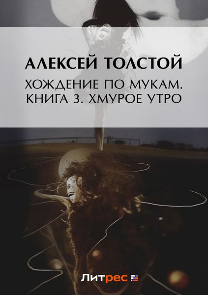 Обложка книги  «Хождение по мукам. Книга 3. Хмурое утро»