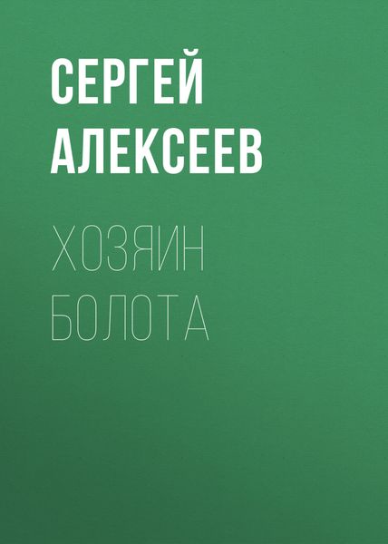 Обложка книги  «Хозяин болота»