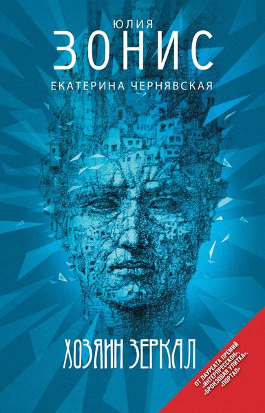 Обложка книги  «Хозяин зеркал»