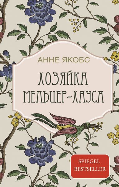 Обложка книги  «Хозяйка Мельцер-хауса»