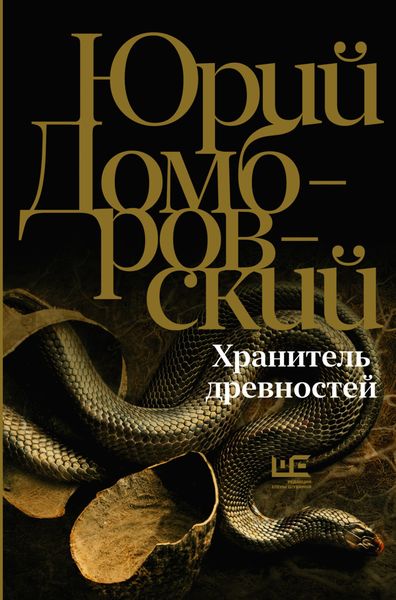 Обложка книги  «Хранитель древностей»
