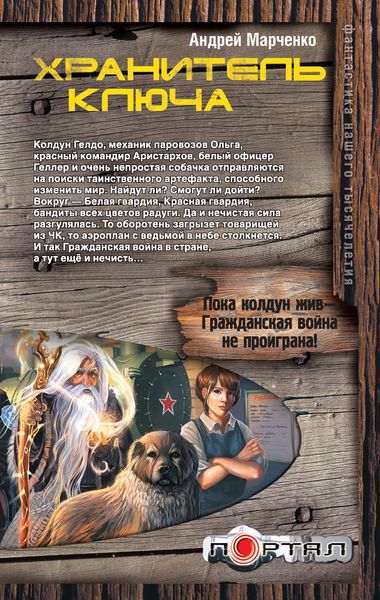 Обложка книги  «Хранитель ключа»