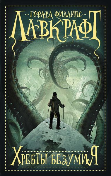 Обложка книги  «Хребты безумия»