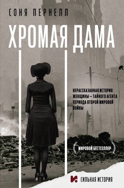 Обложка книги  «Хромая дама: Нерассказанная история женщины – тайного агента периода Второй мировой войны»