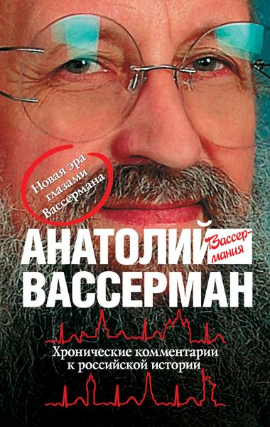 Обложка книги  «Хронические комментарии к российской истории»