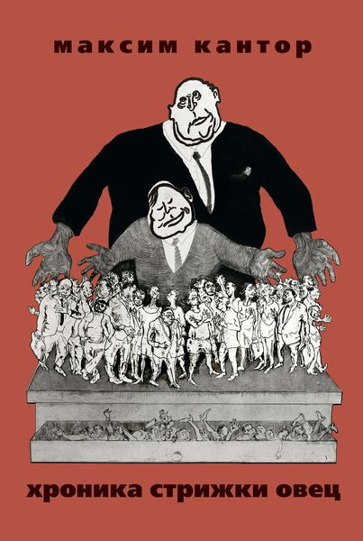 Обложка книги  «Хроника стрижки овец»