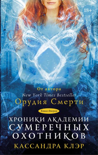 Обложка книги  «Хроники Академии Сумеречных охотников. Книга II»