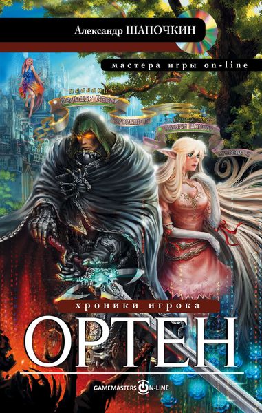 Обложка книги  «Хроники игрока. Ортен»